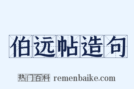 伯远帖造句是什么意思的图片